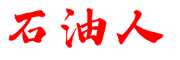 石油人